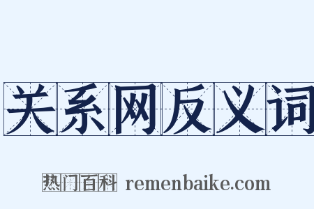 关系网反义词是什么意思的图片